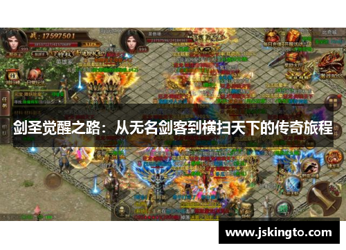 剑圣觉醒之路：从无名剑客到横扫天下的传奇旅程
