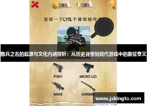 散兵之名的起源与文化内涵探析：从历史背景到现代游戏中的象征意义