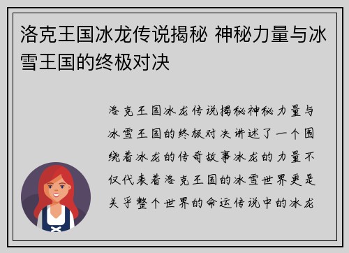 洛克王国冰龙传说揭秘 神秘力量与冰雪王国的终极对决