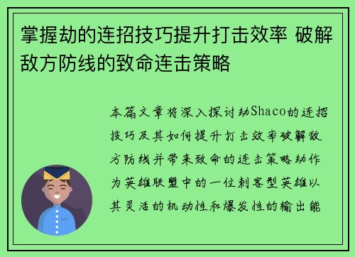 掌握劫的连招技巧提升打击效率 破解敌方防线的致命连击策略