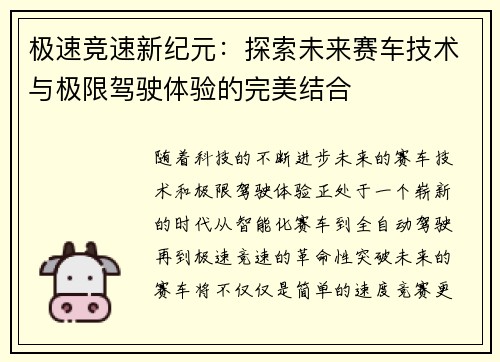 极速竞速新纪元：探索未来赛车技术与极限驾驶体验的完美结合