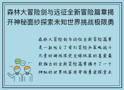 森林大冒险剑与远征全新冒险篇章揭开神秘面纱探索未知世界挑战极限勇者之旅