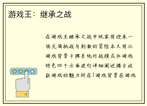 游戏王：继承之战