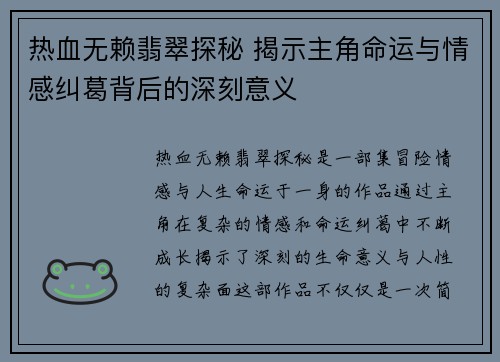 热血无赖翡翠探秘 揭示主角命运与情感纠葛背后的深刻意义
