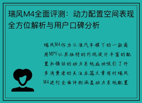 瑞风M4全面评测：动力配置空间表现全方位解析与用户口碑分析