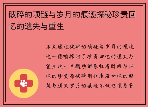 破碎的项链与岁月的痕迹探秘珍贵回忆的遗失与重生