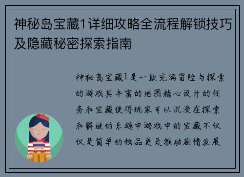 神秘岛宝藏1详细攻略全流程解锁技巧及隐藏秘密探索指南