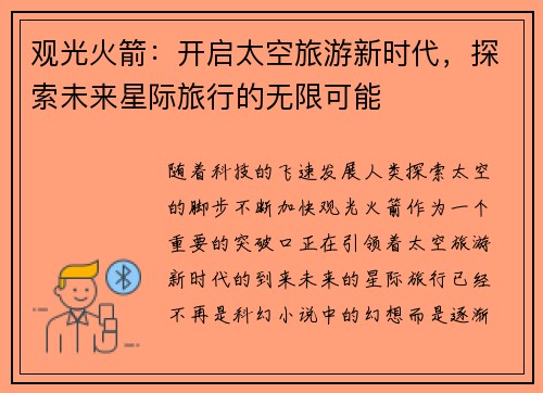 观光火箭：开启太空旅游新时代，探索未来星际旅行的无限可能