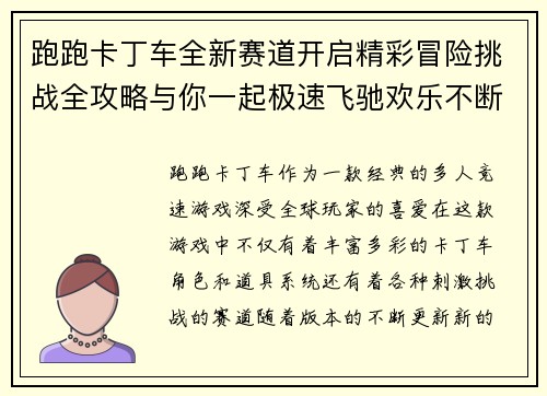 跑跑卡丁车全新赛道开启精彩冒险挑战全攻略与你一起极速飞驰欢乐不断