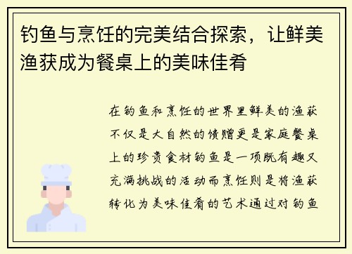 钓鱼与烹饪的完美结合探索,让鲜美渔获成为餐桌上的美味佳肴 钓鱼与烹饪的完美结合探索,让鲜美渔获成为餐桌上的美味佳肴
