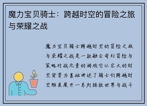 魔力宝贝骑士:跨越时空的冒险之旅与荣耀之战 魔力宝贝骑士:跨越时空的冒险之旅与荣耀之战