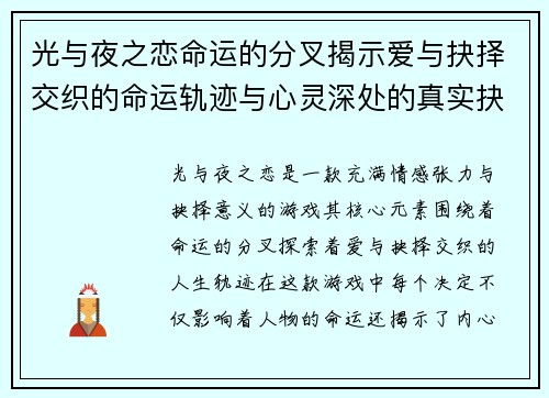 光与夜之恋命运的分叉揭示爱与抉择交织的命运轨迹与心灵深处的真实抉择
