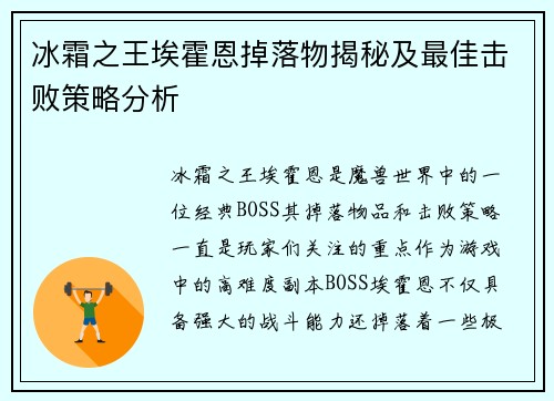 冰霜之王埃霍恩掉落物揭秘及最佳击败策略分析 冰霜之王埃霍恩掉落物揭秘及最佳击败策略分析