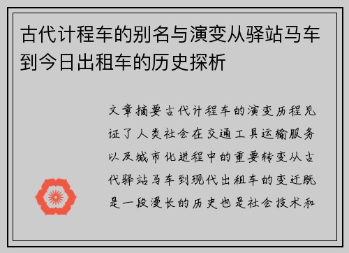 古代计程车的别名与演变从驿站马车到今日出租车的历史探析 古代计程车的别名与演变从驿站马车到今日出租车的历史探析