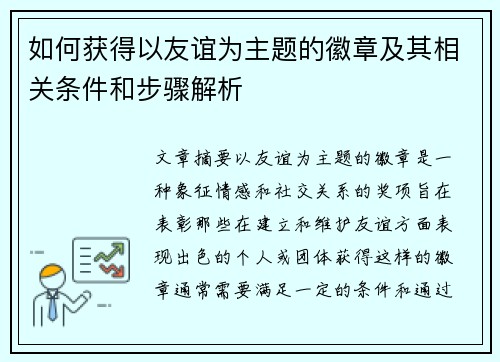 如何获得以友谊为主题的徽章及其相关条件和步骤解析 如何获得以友谊为主题的徽章及其相关条件和步骤解析