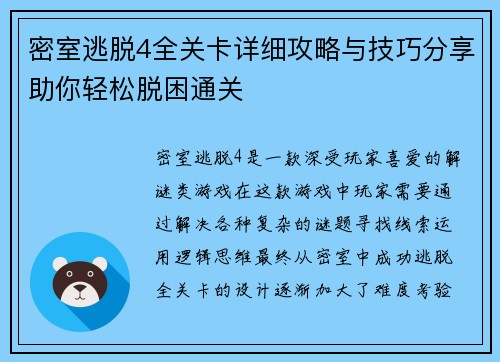 密室逃脱4全关卡详细攻略与技巧分享助你轻松脱困通关 密室逃脱4全关卡详细攻略与技巧分享助你轻松脱困通关