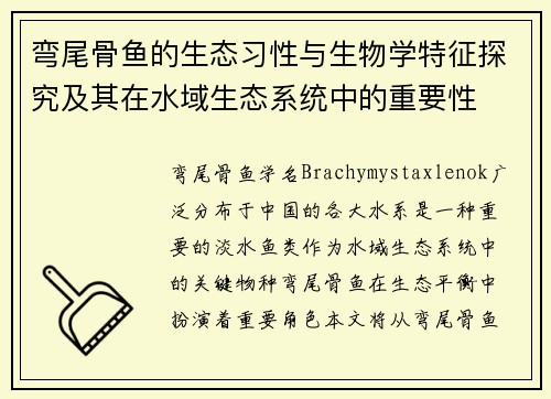弯尾骨鱼的生态习性与生物学特征探究及其在水域生态系统中的重要性