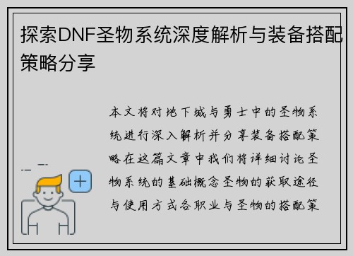 探索DNF圣物系统深度解析与装备搭配策略分享