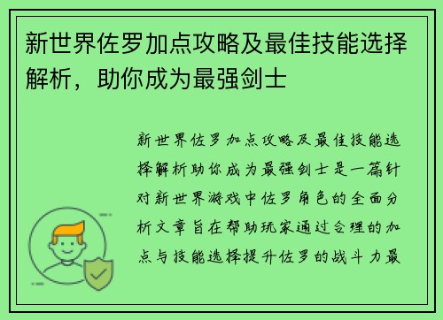新世界佐罗加点攻略及最佳技能选择解析，助你成为最强剑士