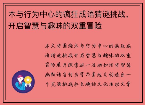 木与行为中心的疯狂成语猜谜挑战，开启智慧与趣味的双重冒险