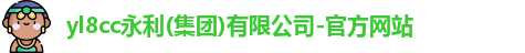 yl8cc永利(集团)有限公司-官方网站